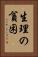 生理の貧困 Vertical Portrait