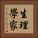 生理學家 Vertical Portrait