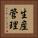 生産管理 Vertical Portrait