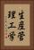 生産管理工学 Vertical Portrait