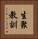 生聚教訓 Vertical Portrait