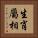 生肖屬相 Vertical Portrait