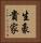 生豪貴家 Vertical Portrait