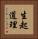 生起道理 Vertical Portrait