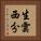 生雲西分 Vertical Portrait