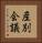 産別会議 Vertical Portrait