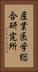 産業医学総合研究所 Vertical Portrait