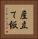 産立て飯 Vertical Portrait