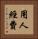 用人經費 Vertical Portrait
