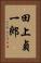 田上貞一郎 Vertical Portrait