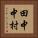 田中中村 Vertical Portrait