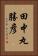 田中丸勝彦 Vertical Portrait