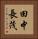 田中長茂 Vertical Portrait