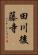 田川後藤寺 Vertical Portrait