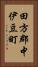 田方郡中伊豆町 Vertical Portrait