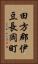 田方郡伊豆長岡町 Vertical Portrait