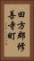 田方郡修善寺町 Vertical Portrait