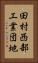 田村西部工業団地 Vertical Portrait