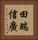 田端信廣 Vertical Portrait