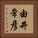 由井常彦 Vertical Portrait