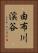 由布川渓谷 Vertical Portrait