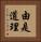 由是道理 Vertical Portrait