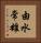 由水常雄 Vertical Portrait