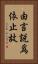 由言說爲依止故 Vertical Portrait