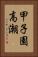 甲子園高潮 Vertical Portrait