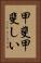 甲斐甲斐しい Vertical Portrait