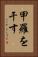 甲羅を干す Vertical Portrait