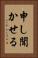 申し聞かせる Vertical Portrait