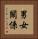 男女關係 Vertical Portrait