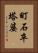町石卒塔婆 Vertical Portrait