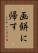 画餅に帰す Vertical Portrait