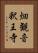 畑観音釈王寺 Vertical Portrait