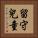 留守兒童 Vertical Portrait