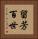 留芳百世 Vertical Portrait