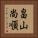畠山尚順 Vertical Portrait