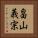 畠山義宗 Vertical Portrait