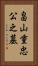 畠山重忠公之墓 Vertical Portrait