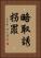 略取誘拐罪 Vertical Portrait