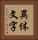 異体文字 Vertical Portrait