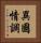 異國情調 Vertical Portrait