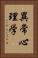 異常心理学 Vertical Portrait