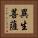 異生菩薩 Vertical Portrait