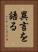 異言を語る Vertical Portrait