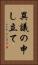 異議の申し立て Vertical Portrait
