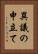 異議の申立て Vertical Portrait