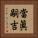 當眞嗣吉 Vertical Portrait